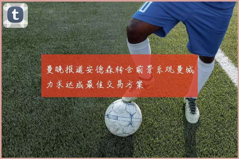 曼晚报道安德森转会前景乐观曼城力求达成最佳交易方案