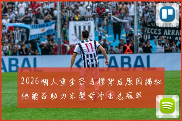 2026湖人重金签马穆背后原因揭秘他能否助力东契奇冲击总冠军