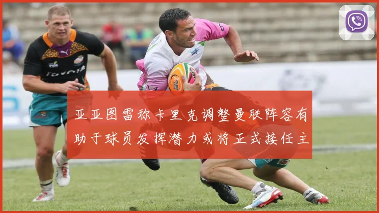亚亚图雷称卡里克调整曼联阵容有助于球员发挥潜力或将正式接任主帅