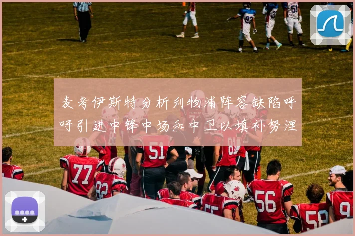 麦考伊斯特分析利物浦阵容缺陷呼吁引进中锋中场和中卫以填补努涅斯空缺