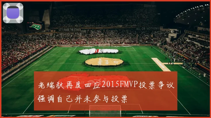 老瑞秋再度回应2015FMVP投票争议强调自己并未参与投票