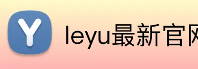 leyu最新官网 Logo